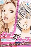 ハーフ・アンド・ハーフ　プチデザ（４） (デザートコミックス)