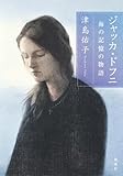 書評 ジャッカ・ドフニ  海の記憶の物語 by ウロボロス