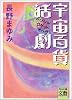 宇宙百貨活劇(ペンシルロケット・オペラ) (河出文庫―文芸コレクション)