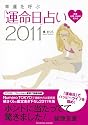 幸運を呼ぶ「運命日」占い2011 (扶桑社ムック)