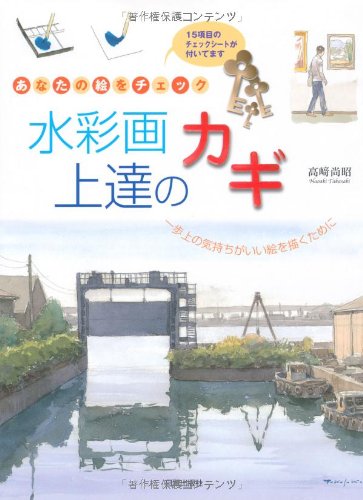 Cover image : あなたの絵をチェック 水彩画上達のカギ―一歩上の気持ちがいい絵を描くために