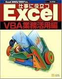 仕事に役立つExcelVBA業務活用編 (Excel徹底活用シリーズ)