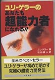 ユリ・ゲラーのあなたも超能力者になれる!!