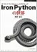 IronPythonの世界 (Windows Script Programming)
