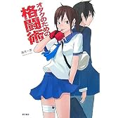 オタクのための格闘術