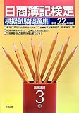 日商簿記検定模擬試験問題集 3級商業簿記〈平成22年度〉 日商簿記検定模擬試験問題集 3級商業簿記〈平成22年度〉