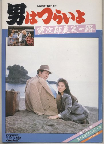 映画パンフレット 渥美清「男はつらいよ 寅次郎真実一路」
