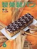 製菓製パン 2016年 06 月号 [雑誌]