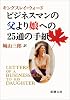 ビジネスマンの父より娘への25通の手紙 (新潮文庫)