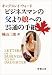 ビジネスマンの父より娘への25通の手紙 (新潮文庫)