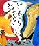 ともだちおまじない (おれたち、ともだち!)