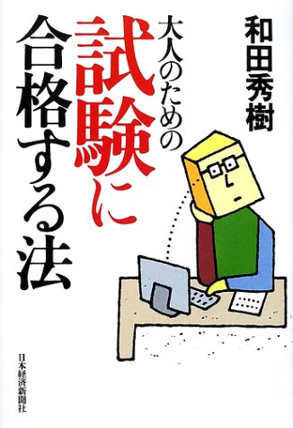大人のための試験に合格する法のJPEG画像