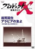 プロジェクトX 挑戦者たち 第3期 Vol.10 起死回生 アラビアの友よ