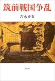 筑前戦国争乱/