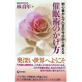 催眠術のかけ方―初心者からプロまで今日から使える