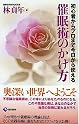 催眠術のかけ方―初心者からプロまで今日から使える