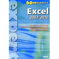 60���ԂŃG�L�X�p�[�g Excel2007/2010 (�U�O���ԂŃG�L�X�p-�g)