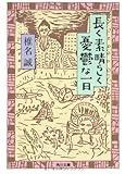 書評 長く素晴らしく憂鬱な一日 by ちょわ