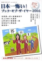 SIGHT別冊 「日本一怖いブック・オブ・ザ・イヤー2005」 (別冊SIGHT)