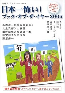 amazon: SIGHT編集部 - SIGHT別冊 「日本一怖いブック・オブ・ザ・イヤー2005」