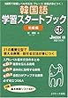 韓国語学習スタートブック 初級編 (J MOOK 08)