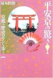 平安京の驚き!京都の歴史ロマンを歩く