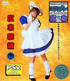 コスプレ広末 [DVD]