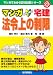 マンガはじめて宅建 法令上の制限〈平成23年版〉 (マンガでわかる資格試験シリーズ) 4789233243 JPEG画像(小)