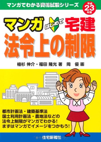 マンガはじめて宅建 法令上の制限〈平成23年版〉 (マンガでわかる資格試験シリーズ)のJPEG画像