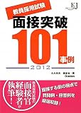 教員採用試験 面接突破101事例2012 (教育ジャーナル選書)