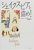 書評 シェイクスピアを盗め! by 山繭