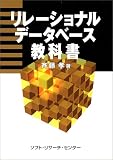 リレーショナルデータベース教科書