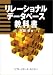 リレーショナルデータベース教科書