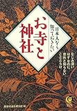 日本人なら知っておきたいお寺と神社