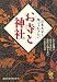日本人なら知っておきたいお寺と神社 (KAWADE夢文庫)