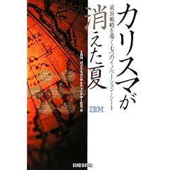【クリックで詳細表示】カリスマが消えた夏―成長戦略を導く七つのイノベーション・シート [単行本]