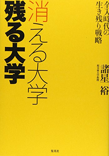 消える大学 残る大学―全入時代の生き残り戦略