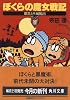 ぼくらの魔女戦記〈3〉黒ミサ城脱出 (角川文庫)