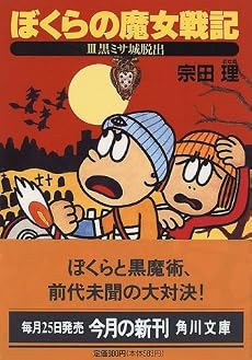 ぼくらの魔女戦記〈3〉黒ミサ城脱出 (角川文庫)