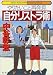 自分リストラ術―やりたいこと再発見 (幻冬舎実用書―芽がでるシリーズ)