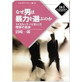 なぜ男は暴力を選ぶのか―ドメスティック・バイオレンス理解の初歩 (かもがわブックレット)