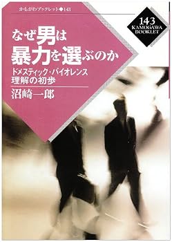 なぜ男は暴力を選ぶのか―ドメスティック・バイオレンス理解の初歩 (かもがわブックレット)