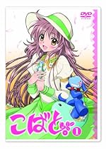 こばと。通常版 第1巻 [DVD]