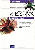 e‐ビジネス―企業変革のロードマップ-