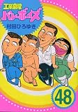 工業哀歌バレーボーイズ（48） (ヤンマガKCスペシャル)の画像
