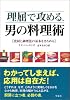 理屈で攻める、男の料理術―食材と調理法の基本をきわめる
