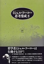 ミシェル・フーコー思考集成〈4〉規範・社会―1971‐1973