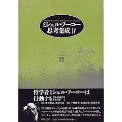 【クリックで詳細表示】ミシェル・フーコー思考集成〈4〉規範・社会―1971‐1973 ｜ ミシェル・フーコー， 小林 康夫， 石田 英敬， 松浦 寿輝， Michel Foucault， 蓮實 重彦， 渡辺 守章 ｜ 本 ｜ Amazon.co.jp