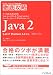 Java2 SJC‐P Platform1.4対応 (ITプロITエンジニアのための徹底攻略)