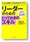 リーダーのためのとっておきのスキル